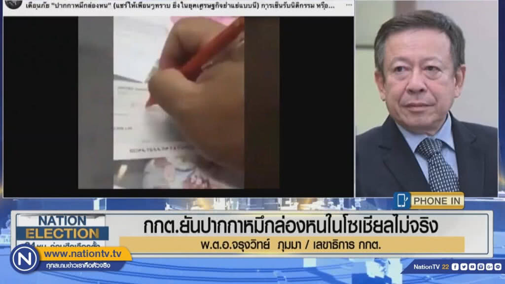 กกต.แจงซ้ำอีกรอบ "ปากกาหมึกล่องหน" ข่าวเท็จ