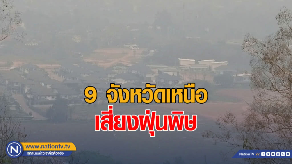9 จว.เหนือ เสี่ยงฝุ่นพิษ คุณภาพอากาศมีผลกระทบต่อสุขภาพ