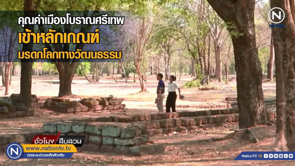 คุณค่าเมืองโบราณศรีเทพ เข้าหลักเกณฑ์มรดกโลกทางวัฒนธรรม