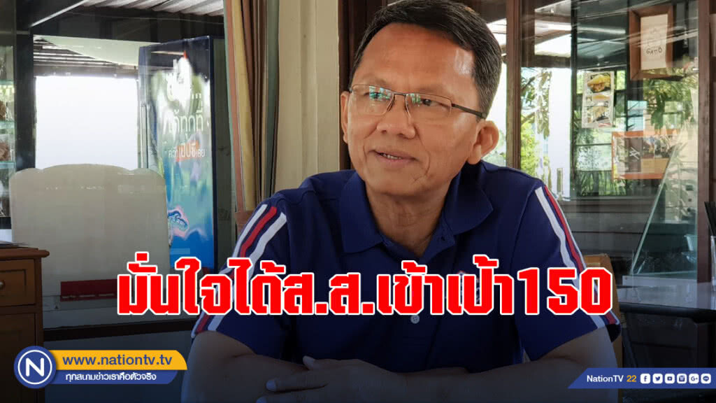 "สมศักดิ์"มั่นใจได้ส.ส.เข้าเป้า150 เป็นแกนนำตั้งรัฐบาล