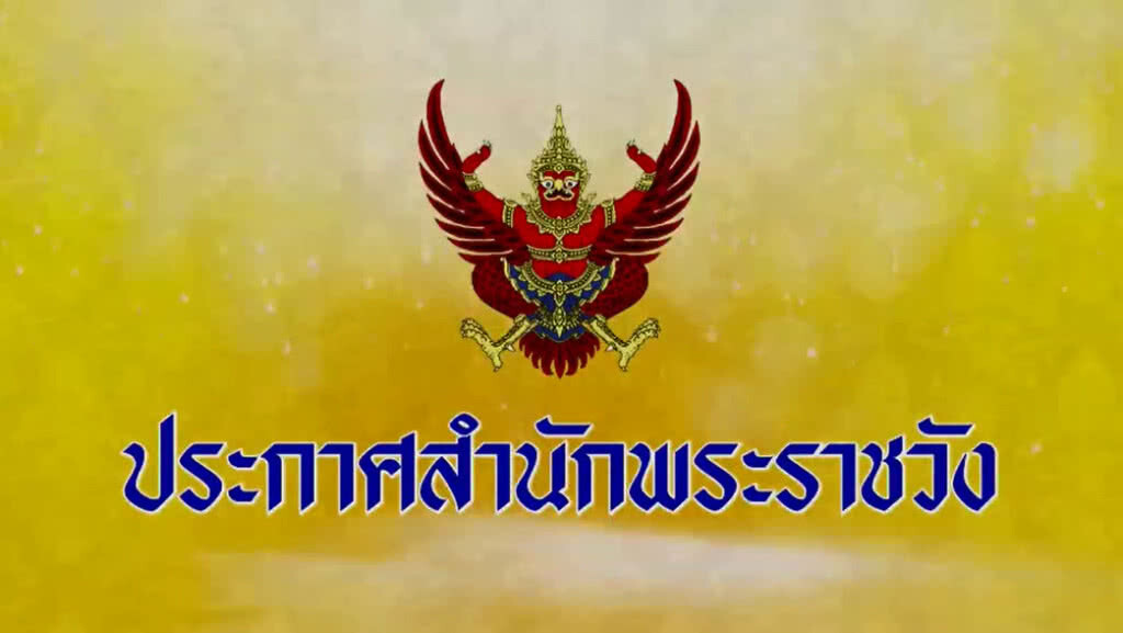 ประกาศสำนักพระราชวัง ร.๑๐ โปรดเกล้าฯ อัญเชิญพระราชดำรัส ร.๙ เตือนสติคนไทย