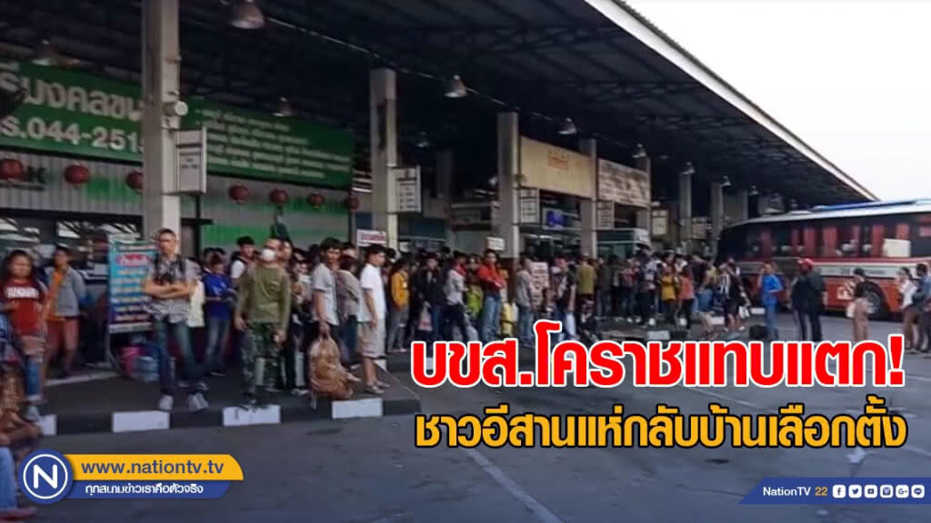 บขส.โคราชแทบแตก! ชาวอีสานแห่กลับบ้านเพื่อเลือกตั้ง ถนนมิตรภาพติดยาวกว่า 10 กม. บขส.โคราชแทบแตก! ชาวอีสานแห่กลับบ้านเพื่อเลือกตั้ง ถนนมิตรภาพติดยาวกว่า 10 กม.