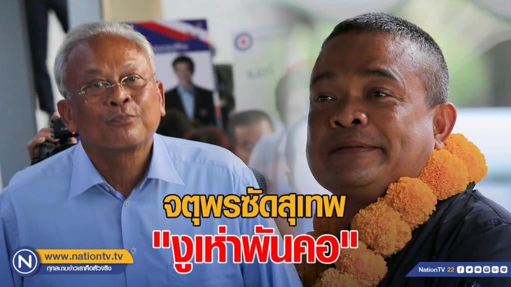 จตุพรซัดสุเทพ "งูเห่าพันคอ" ไล่ส่งลุงตู่กลับบ้าน จตุพรซัดสุเทพ "งูเห่าพันคอ" ไล่ส่งลุงตู่กลับบ้าน