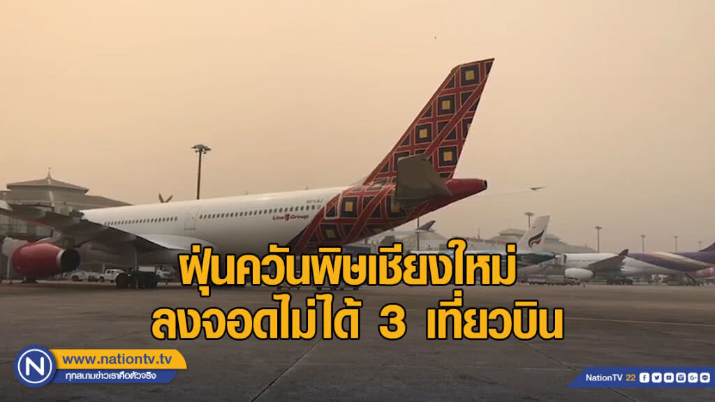 เชียงใหม่ ฝุ่นควันพิษกระทบ 3 เที่ยวบิน ลงจอดไม่ได้