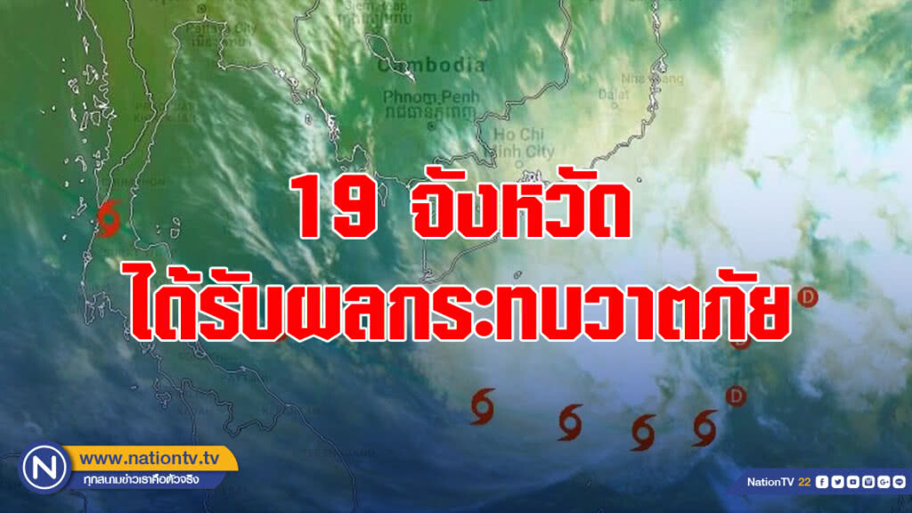 19 จังหวัดได้รับผลกระทบวาตภัย