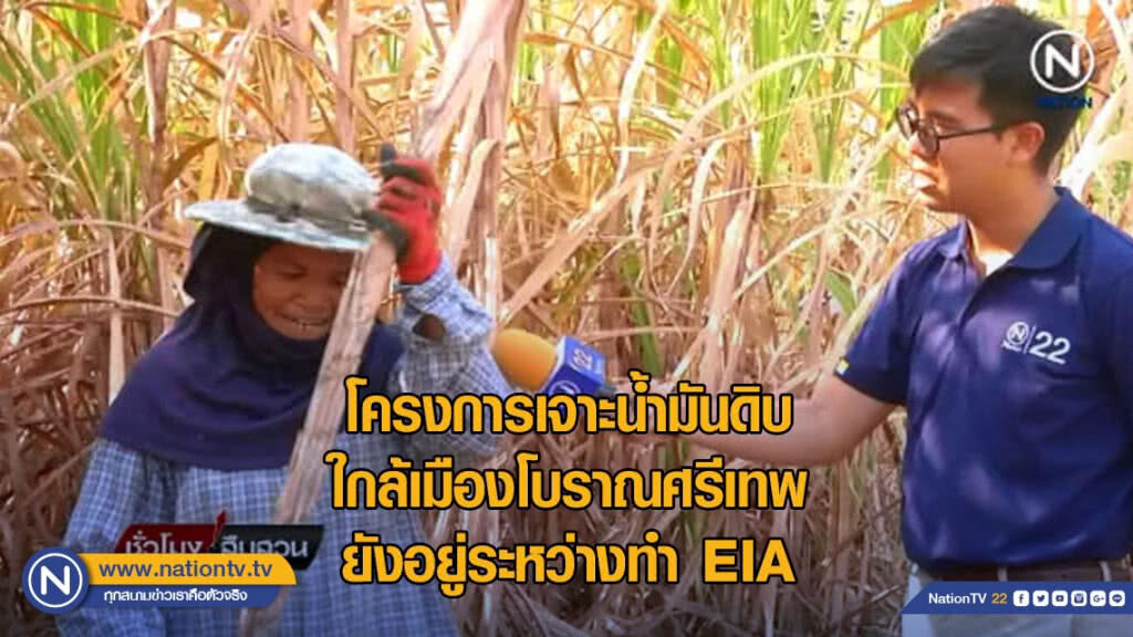 โครงการเจาะน้ำมันดิบใกล้เมืองโบราณศรีเทพ ยังอยู่ระหว่างทำ EIA โครงการเจาะน้ำมันดิบใกล้เมืองโบราณศรีเทพ ยังอยู่ระหว่างทำ EIA