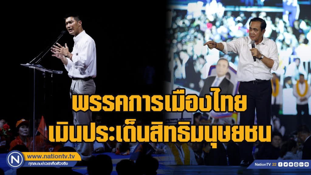 พรรคการเมืองไทยเมินประเด็นสิทธิมนุษยชน