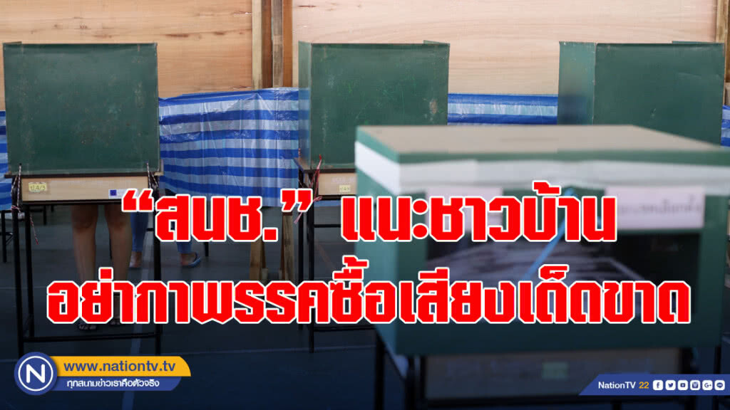 "สนช."แนะชาวบ้านอย่ากาพรรคซื้อเสียงเด็ดขาด กระตุ้นคนไปใช้สิทธิ์เลือกตั้ง