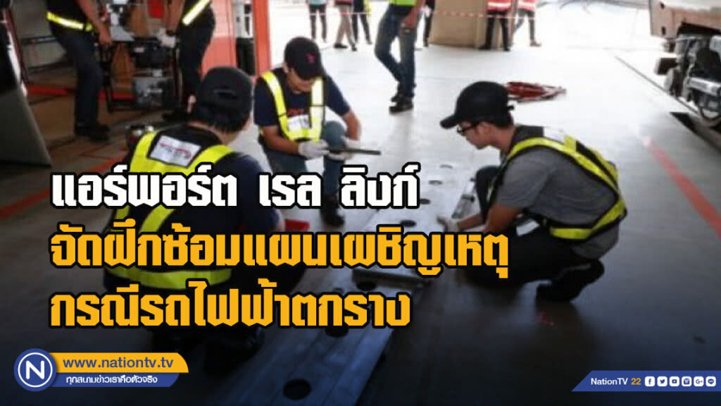 แอร์พอร์ต เรล ลิงก์ จัดฝึกซ้อมแผนเผชิญเหตุกรณีรถไฟฟ้าตกราง
