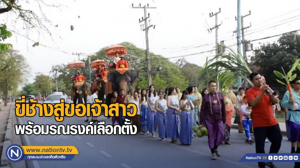 ขี่ช้างสู่ขอเจ้าสาว พร้อมรณรงค์เลือกตั้ง ขี่ช้างสู่ขอเจ้าสาว พร้อมรณรงค์เลือกตั้ง