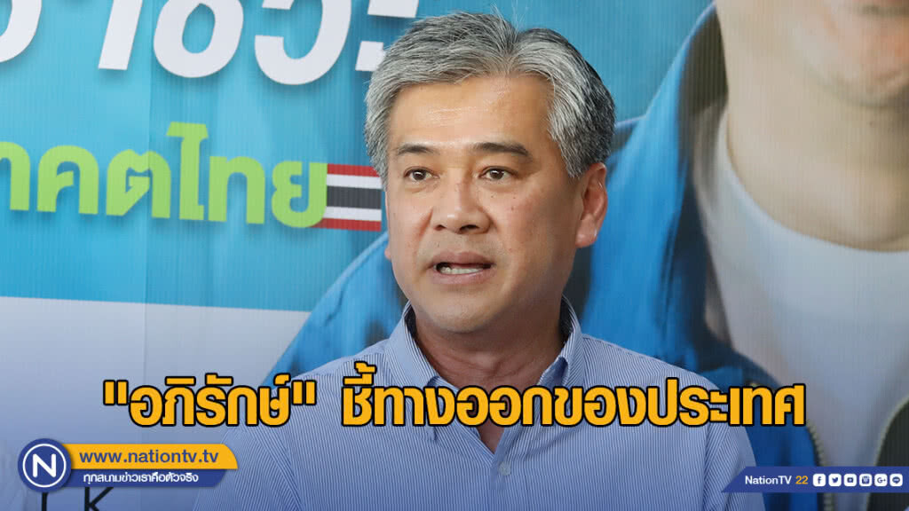 "อภิรักษ์" ชี้ทางออกของประเทศ