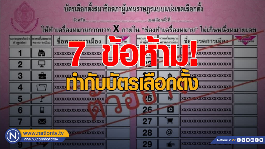 7 ข้อห้าม! ทำกับบัตรเลือกตั้ง 7 ข้อห้าม! ทำกับบัตรเลือกตั้ง