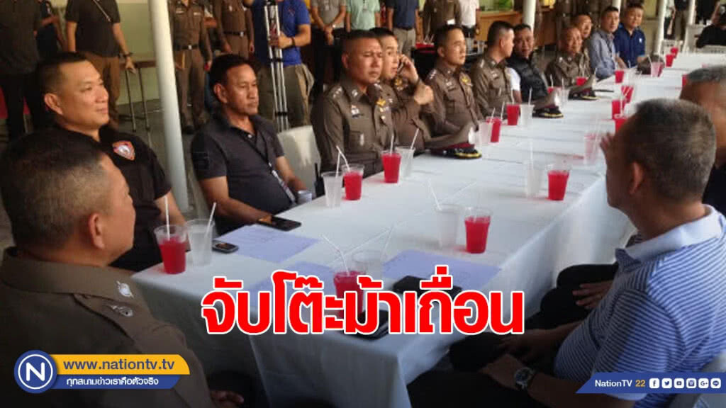 จับโต๊ะม้าเถื่อนรับพนันผ่านไลน์ เงินหมุนเวียนกว่า 4.9 ล้าน
