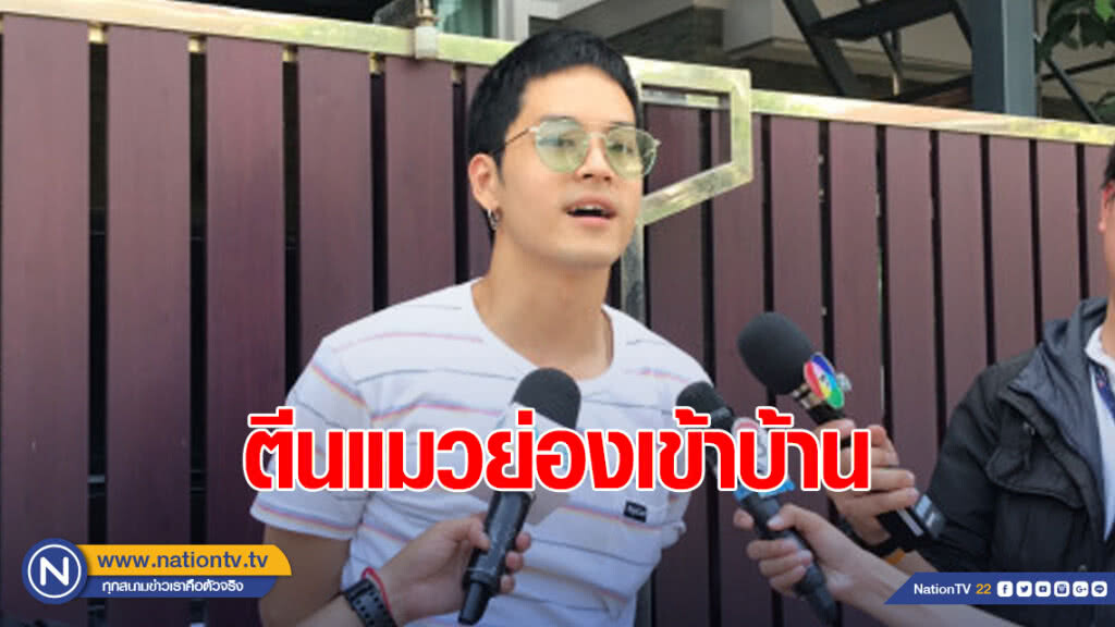 "เก้า จิรายุ" ผวาแจ้งตร.หลังถูกตีนแมวย่องเข้าบ้านย่านสายไหม