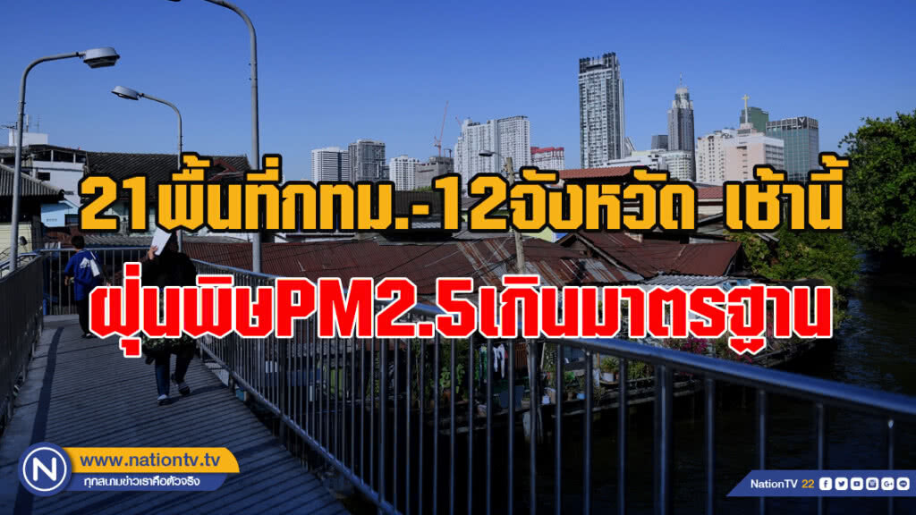 21พื้นที่กทม.-12จังหวัด เช้านี้ฝุ่นพิษPM2.5เกินมาตรฐาน