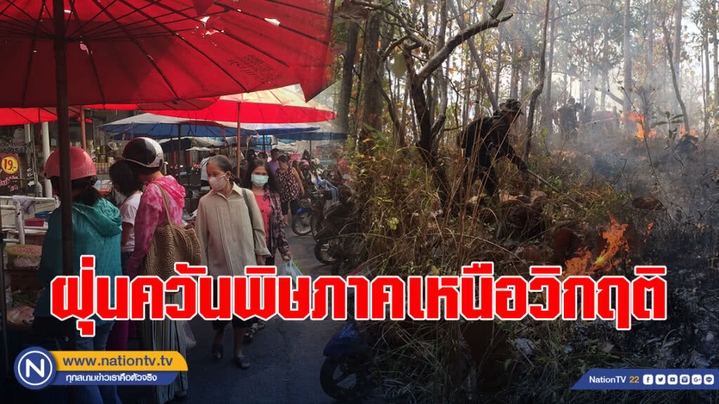 ฝุ่นควันพิษภาคเหนือวิกฤติอยู่ในโซนสีแดง