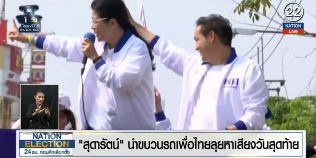 (คลิปข่าว) "หญิงหน่อย" ลุยหาเสียงวันสุดท้าย ไม่สน "บิ๊กตู่" ขึ้นเวที