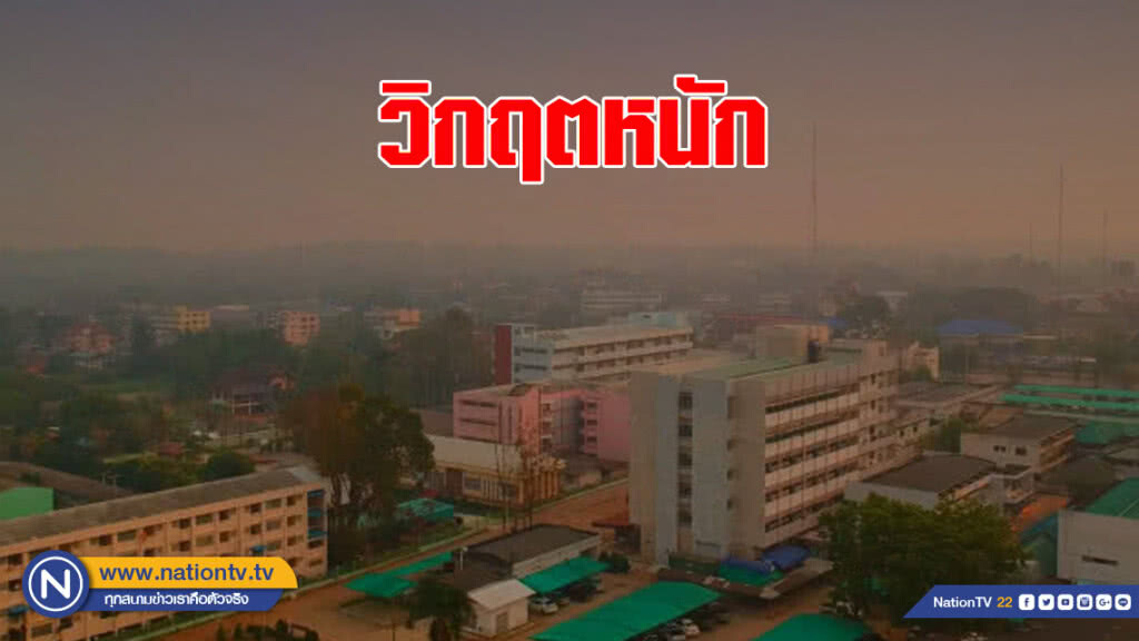 วิกฤตหนัก หมอกควันพิษยังเกินค่ามาตรฐาน วิกฤตหนัก หมอกควันพิษยังเกินค่ามาตรฐาน