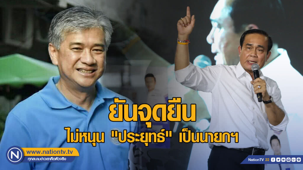 "อภิรักษ์" ยันจุดยืน ไม่หนุน "ประยุทธ์" เป็นนายกฯ