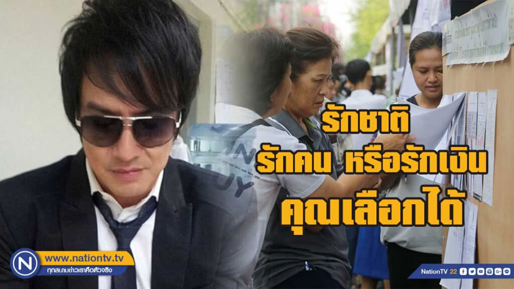 ‘โจ นูโว’ โพสต์ ‘จบงาน ราษฎรเต็มขั้น รักชาติ รักคน หรือรักเงิน คุณเลือกได้’ ‘โจ นูโว’ โพสต์ ‘จบงาน ราษฎรเต็มขั้น รักชาติ รักคน หรือรักเงิน คุณเลือกได้’