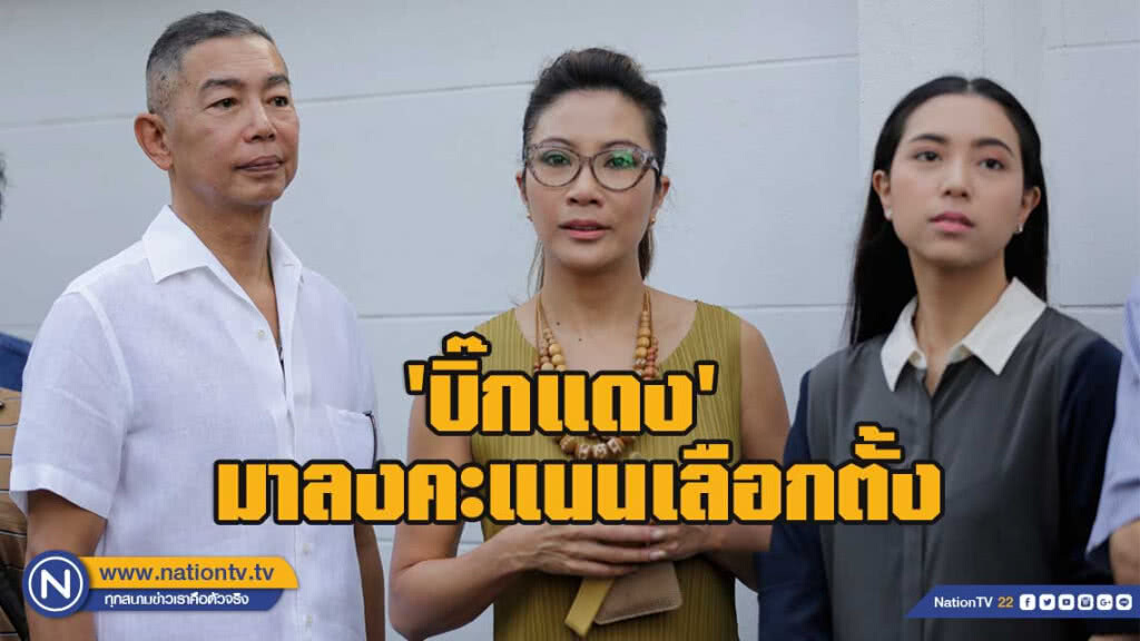 'บิ๊กแดง'และครอบครัว เดินทางมาลงคะแนนเลือกตั้งแล้ว 'บิ๊กแดง'และครอบครัว เดินทางมาลงคะแนนเลือกตั้งแล้ว