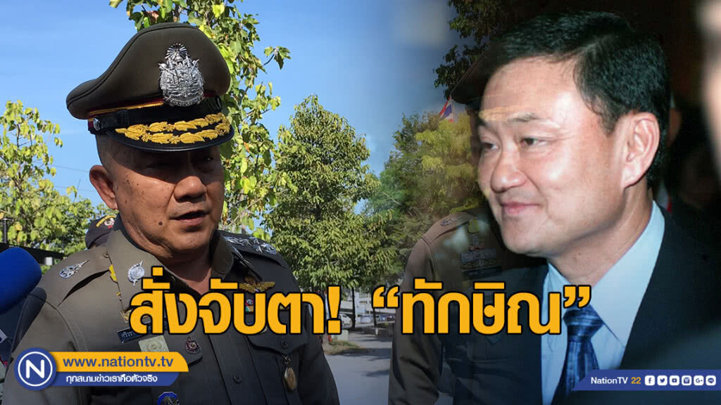 "ศรีวราห์" สั่งจับตา "ทักษิณ" เคลื่อนไหวโซเชียล ชี้นำการเมือง "ศรีวราห์" สั่งจับตา "ทักษิณ" เคลื่อนไหวโซเชียล ชี้นำการเมือง