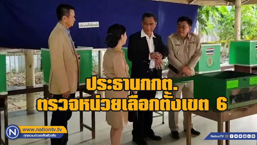 ประธานกกต.ตรวจหน่วยเลือกตั้งของเขต 6 พร้อมใช้สิทธิ์ ประธานกกต.ตรวจหน่วยเลือกตั้งของเขต 6 พร้อมใช้สิทธิ์