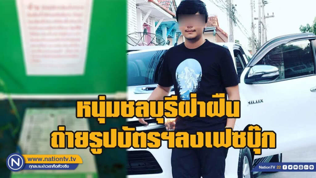 หนุ่มชลบุรี ฝ่าฝืน ถ่ายรูปบัตรเลือกตั้ง ลงเฟซบุ๊ก