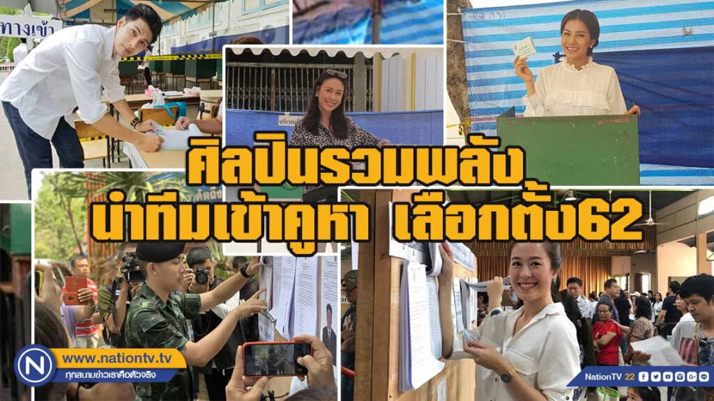 ศิลปินรวมพลัง นำทีมเข้าคูหาเลือกตั้ง62