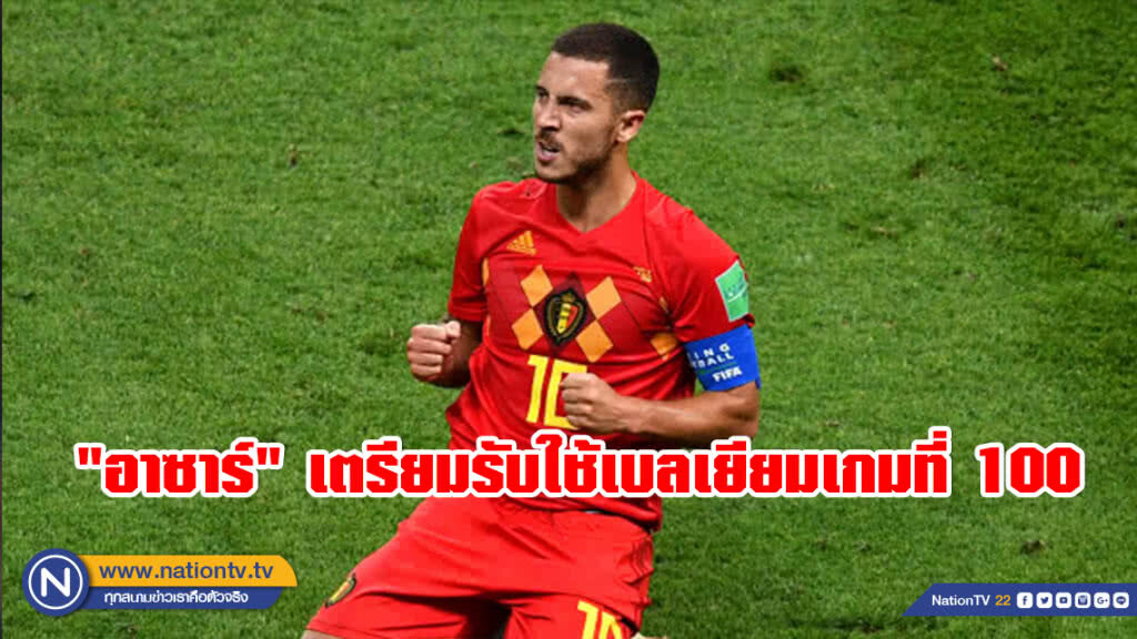 "อาซาร์" เตรียมรับใช้เบลเยียมเกมที่ 100 "อาซาร์" เตรียมรับใช้เบลเยียมเกมที่ 100