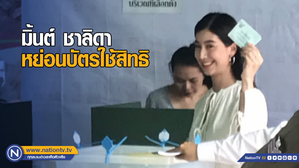 มิ้นต์ ชาลิดา หย่อนบัตรใช้สิทธิ อยากได้คนเก่งมาพัฒนาประเทศ