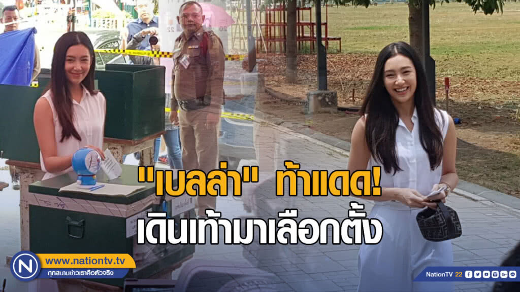"เบลล่า" ท้าแดด! เดินเท้ามาเลือกตั้ง "เบลล่า" ท้าแดด! เดินเท้ามาเลือกตั้ง