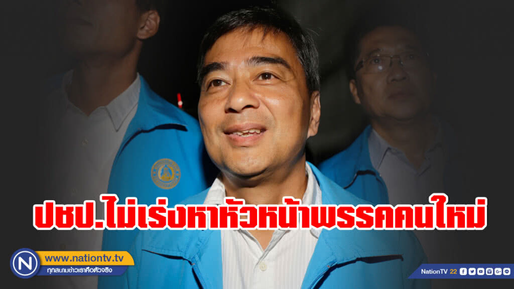 รองหัวหน้าประชาธิปัตย์ ชี้ ไม่เร่งเลือกหัวหน้าพรรคคนใหม่ หลัง "อภิสิทธิ์" ประกาศลาออก