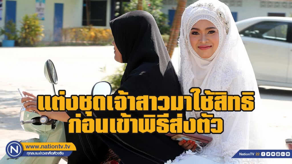 สาวปัตตานีแต่งชุดเจ้าสาวมาใช้สิทธิเลือกตั้ง ก่อนเข้าพิธีส่งตัว สาวปัตตานีแต่งชุดเจ้าสาวมาใช้สิทธิเลือกตั้ง ก่อนเข้าพิธีส่งตัว