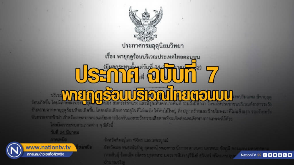 ประกาศ พายุฤดูร้อนบริเวณประเทศไทยตอนบน ฉบับที่ 7 ประกาศ พายุฤดูร้อนบริเวณประเทศไทยตอนบน ฉบับที่ 7
