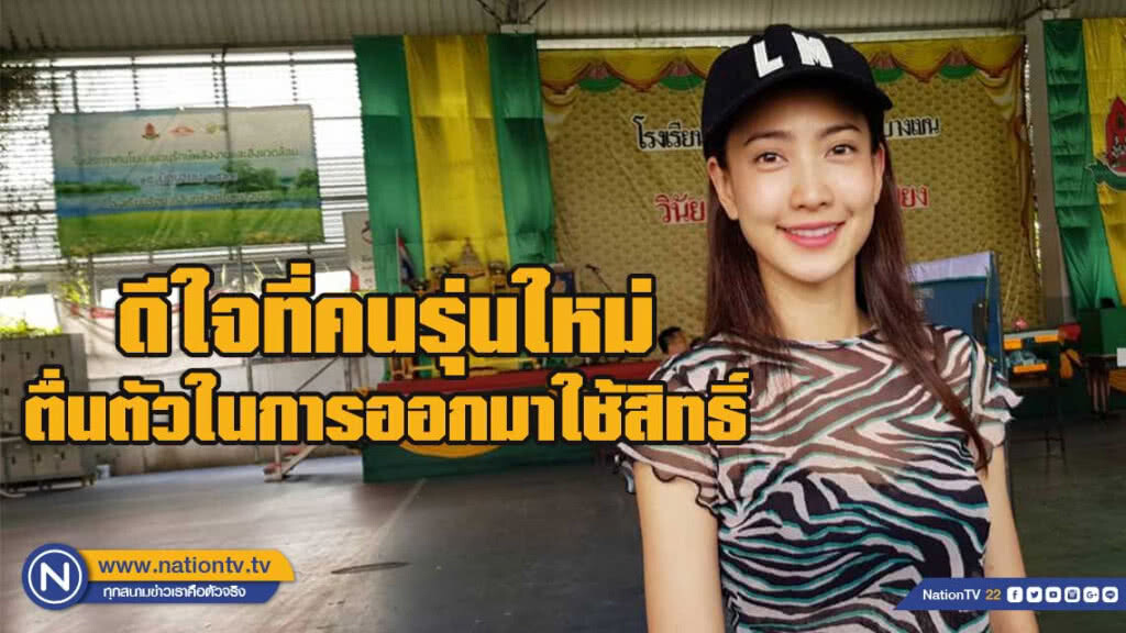 "แต้ว ณฐพร" เข้าคูหาใช้สิทธิ์เลือกตั้ง62 "แต้ว ณฐพร" เข้าคูหาใช้สิทธิ์เลือกตั้ง62