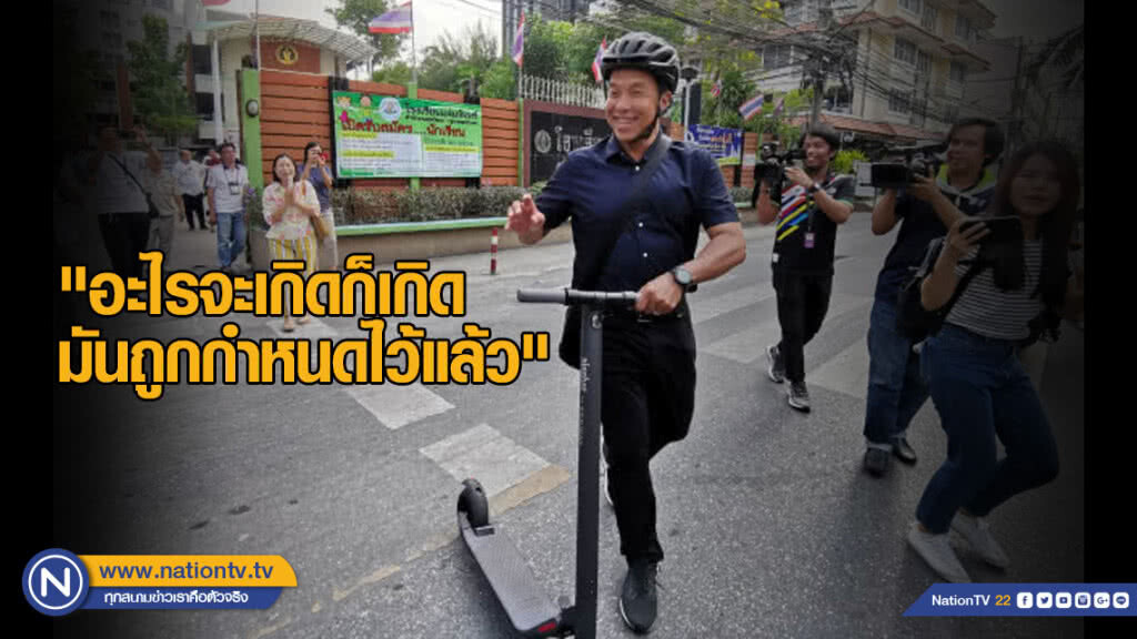 "ชัชชาติ" ขี่สกู๊ตเตอร์​มาเลือกตั้ง​ ชี้​ "อะไรจะเกิดก็เกิด​ มันถูกกำหนดไว้แล้ว"