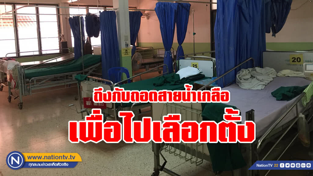 จริงจังแค่ไหน!!! เหล่าผู้ป่วยถึงกับถอดสายน้ำเกลือ เพื่อไปเลือกตั้ง