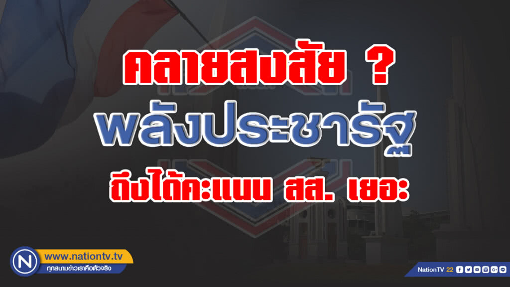 สิ้นสงสัย!!ทำไม? "พลังประชารัฐ" ได้ ส.ส.น้อยกว่าแต่คะแนนมากกว่า "เพื่อไทย"