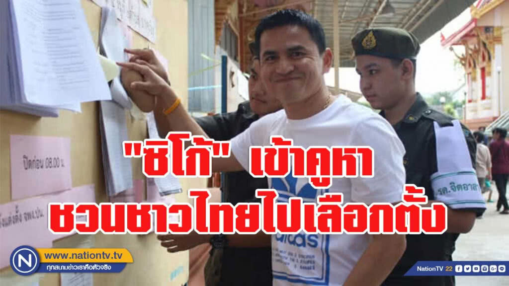 "ซิโก้" เข้าคูหาชวนชาวไทยไปเลือกตั้ง "ซิโก้" เข้าคูหาชวนชาวไทยไปเลือกตั้ง