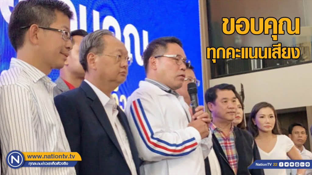 "พปชร." แถลงขอบคุณ ทุกคะแนนเสียง อุบ เป็นแกนนำจัดตั้งรัฐบาลหรือไม่ "พปชร." แถลงขอบคุณ ทุกคะแนนเสียง อุบ เป็นแกนนำจัดตั้งรัฐบาลหรือไม่