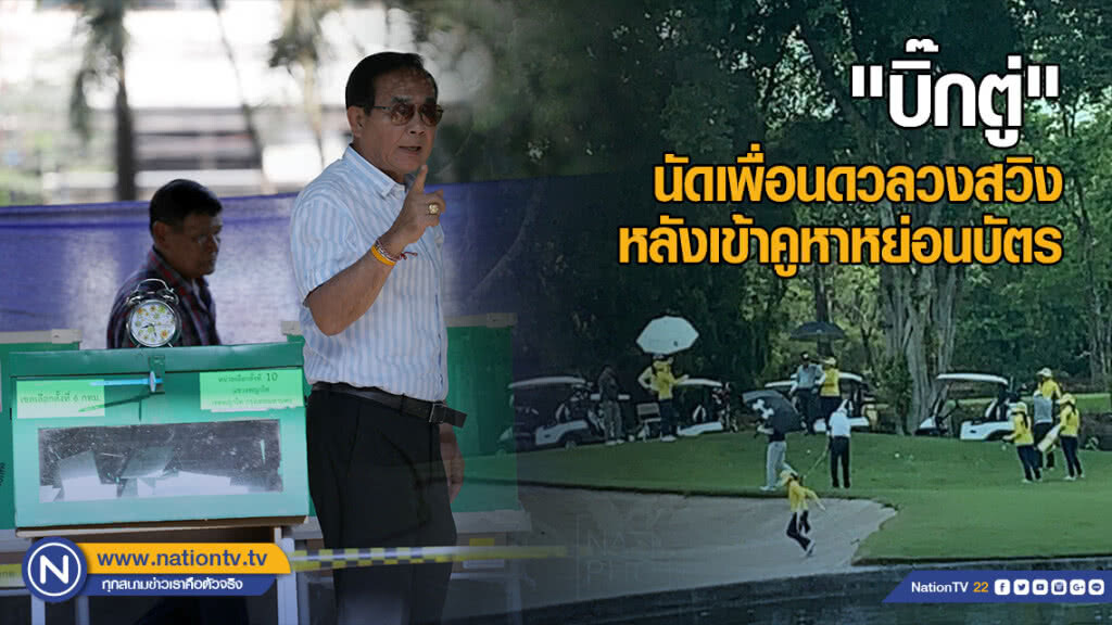 "บิ๊กตู่" นัดเพื่อนซี้ก๊วนกอล์ฟ ดวลวงสวิง หลังเข้าคูหาหย่อนบัตร