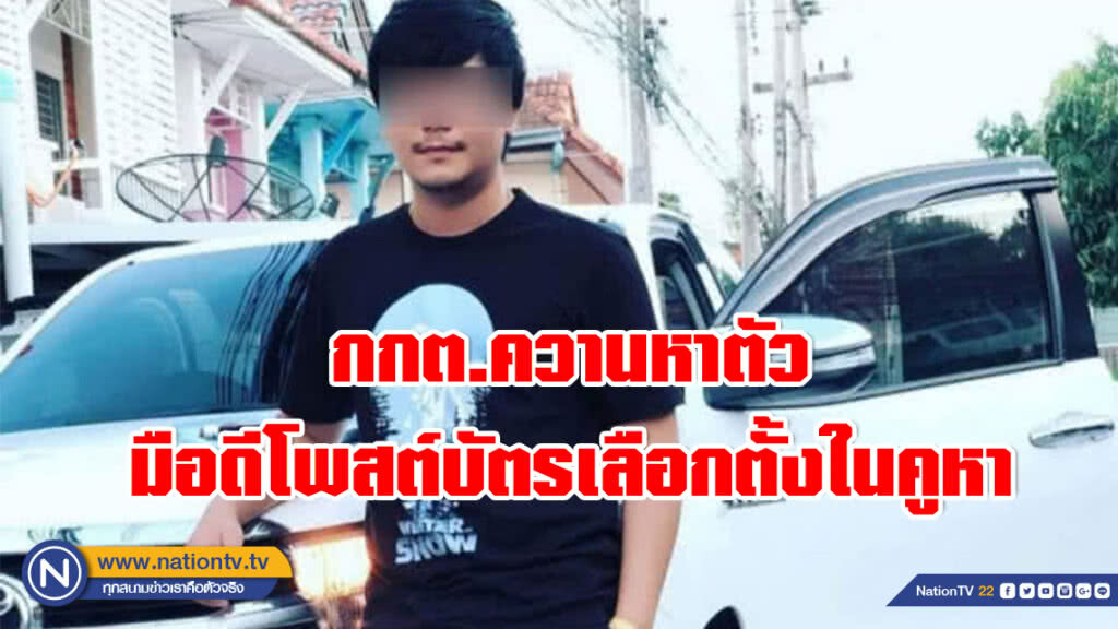 กกต.ควานหาตัว มือดีโพสต์บัตรเลือกตั้งในคูหา กกต.ควานหาตัว มือดีโพสต์บัตรเลือกตั้งในคูหา