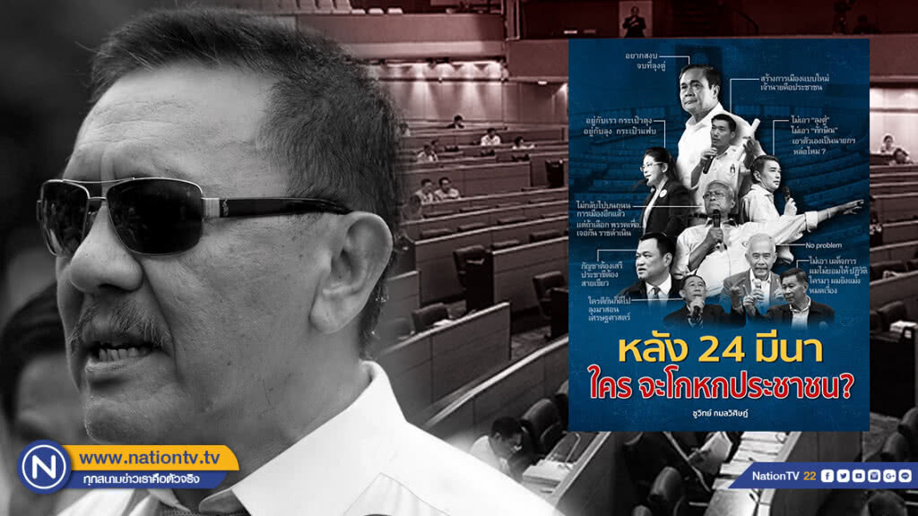 'ชูวิทย์' จัดเต็ม  วิเคราะห์ชัด หลังการเลือกตั้ง "ใคร จะโกหกประชาชน?"