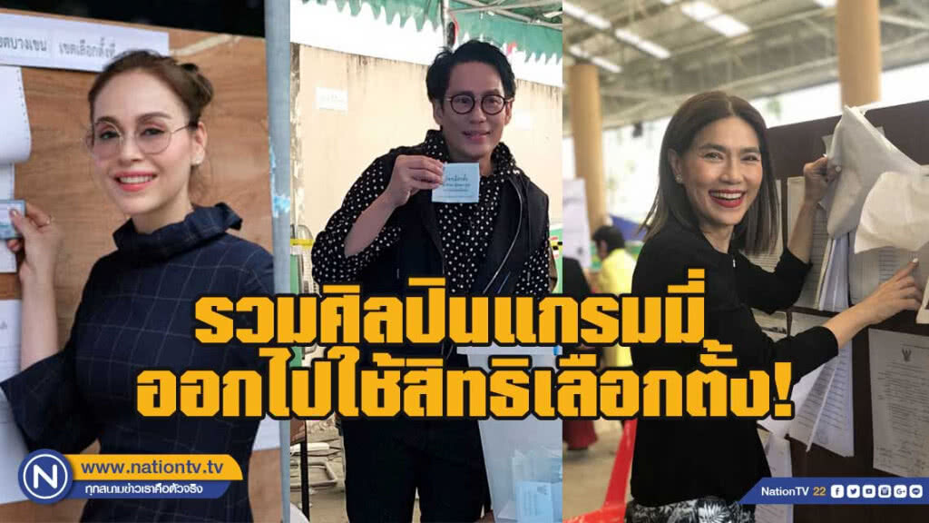 รวม ศิลปินแกรมมี่ ออกไปใช้สิทธิเลือกตั้ง!