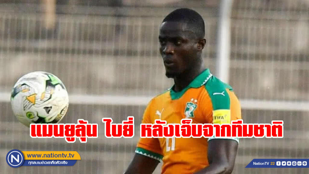 หนักแค่ไหน? แมนยูลุ้นไบยี่เจ็บจากทีมชาติ หนักแค่ไหน? แมนยูลุ้นไบยี่เจ็บจากทีมชาติ