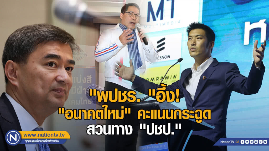 "พปชร. "อึ้ง! "อนาคตใหม่" คะแนนกระฉูด สวนทาง "ปชป." ดิ่งเหว! "พปชร. "อึ้ง! "อนาคตใหม่" คะแนนกระฉูด สวนทาง "ปชป." ดิ่งเหว!