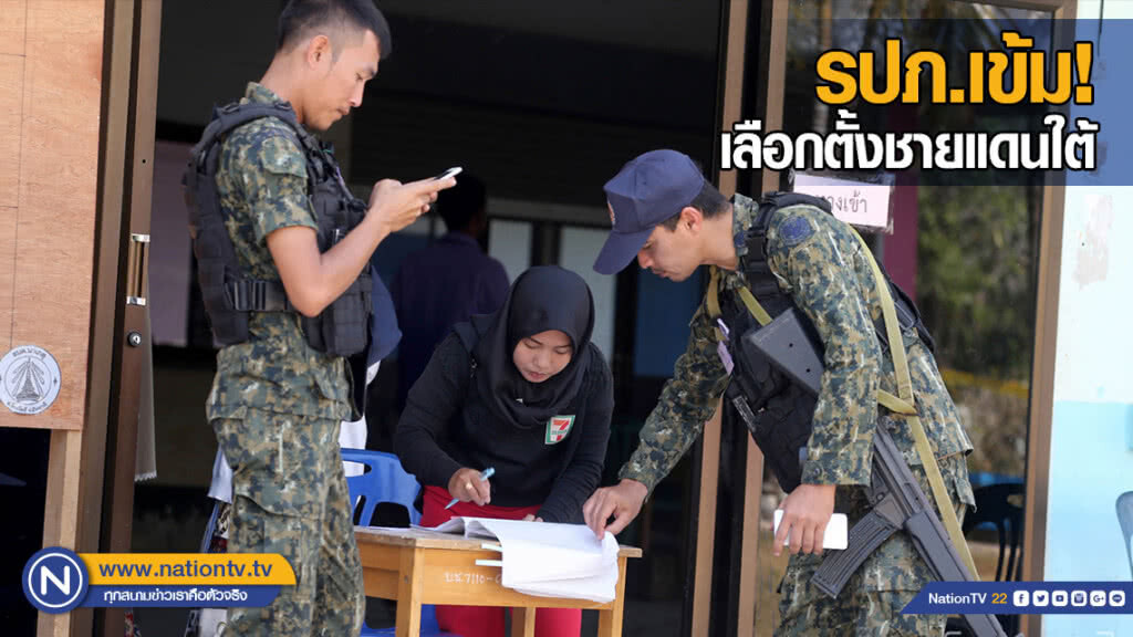 เลือกตั้งชายแดนใต้คึกคัก รปภ.เข้ม! เลือกตั้งชายแดนใต้คึกคัก รปภ.เข้ม!