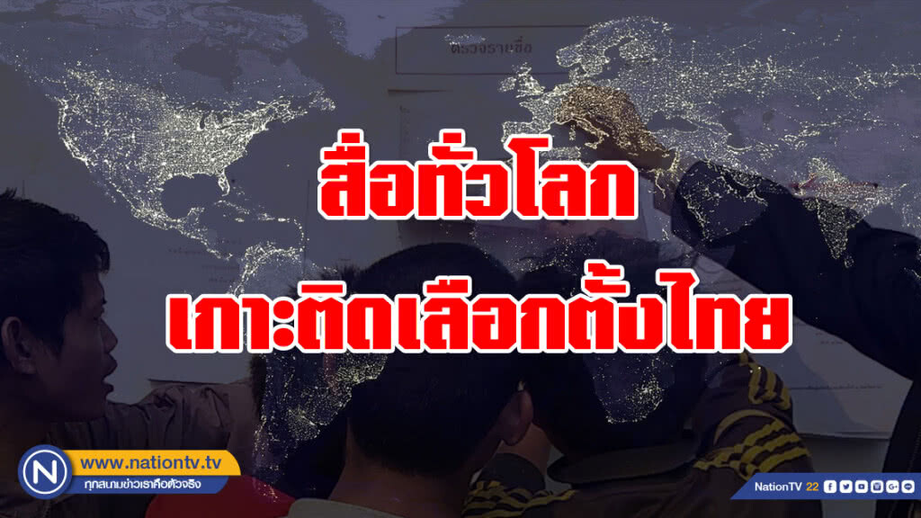 สื่อทั่วโลก เกาะติดเลือกตั้งไทย สื่อทั่วโลก เกาะติดเลือกตั้งไทย