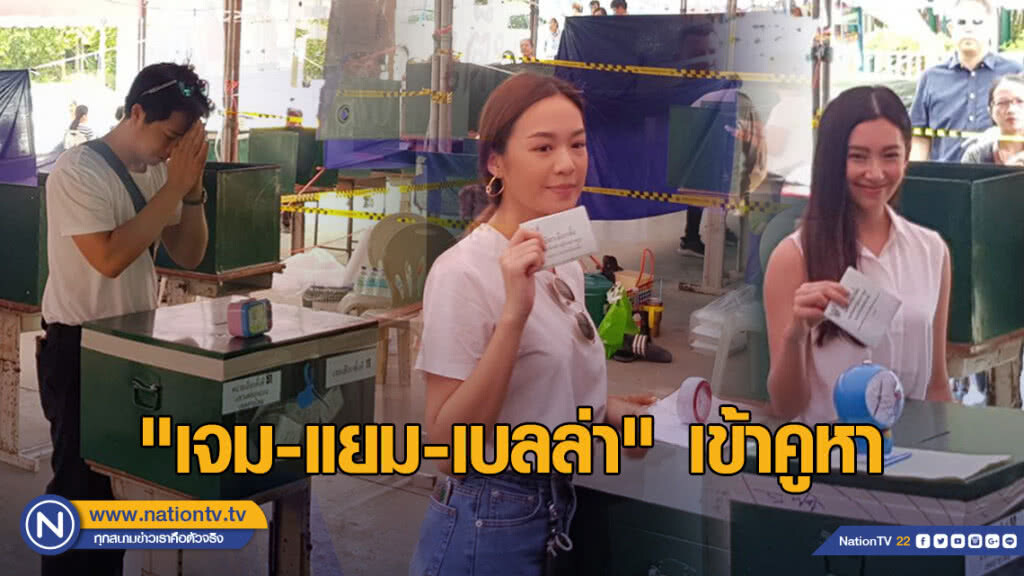 "เจม-แยม-เบลล่า" เข้าคูหาเลือกตั้ง "เจม-แยม-เบลล่า" เข้าคูหาเลือกตั้ง
